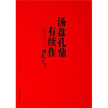 湯盤孔鼎有續作：中鼎元玉器庚寅捲 pdf epub mobi 電子書 下載