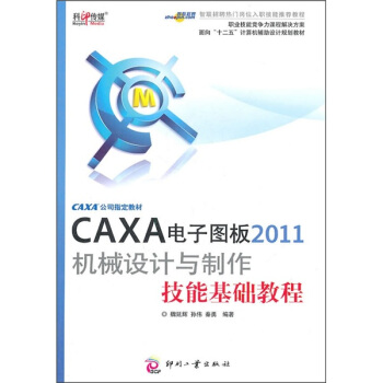 面向十二五计算机辅助设计规划教材:CAXA电子图板2011机械设计与制作技能基础教程