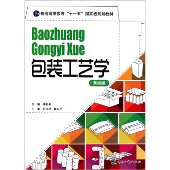包裝工藝學(第4版)/普通高等教育十一五國傢級規劃教材