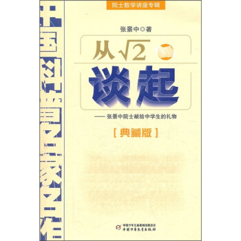 中國科普名傢名作 院士數學講座專輯-從√2談起（典藏版） [7-10歲] pdf epub mobi 下载