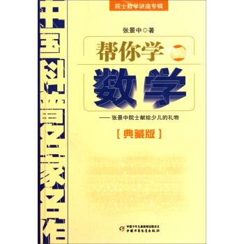中國科普名傢名作 院士數學講座專輯-幫你學數學（典藏版） [7-14歲] pdf epub mobi 下载