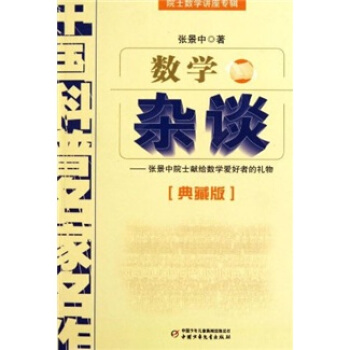中国科普名家名作 院士数学讲座专辑-数学杂谈（典藏版） [7-14岁] pdf epub mobi 下载