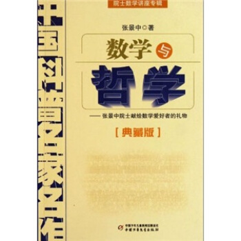 中国科普名家名作 院士数学讲座专辑-数学与哲学（典藏版） [7-14岁] pdf epub mobi 下载