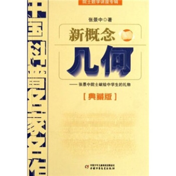 中國科普名傢名作 院士數學講座專輯-新概念幾何（典藏版） [7-14歲] pdf epub mobi 下载