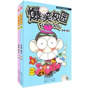 爆笑校园（13-14）（共2册） pdf epub mobi 电子书 下载