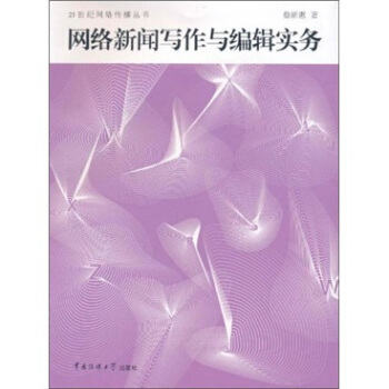 網絡新聞寫作與編輯實務 pdf epub mobi 電子書 下載
