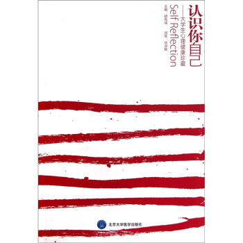 认识你自己：大学生心理健康珍藏 pdf epub mobi 下载