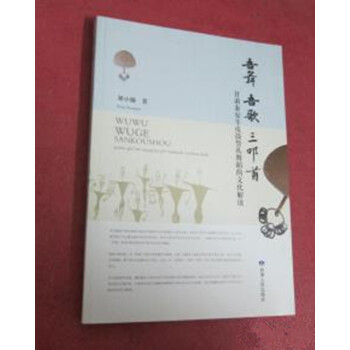 吾舞 吾歌 三叩首---甘肃秦安羊皮鼓祭礼舞蹈的文化解读 邓小娟 著 甘肃人民出版社 pdf epub mobi 电子书 下载