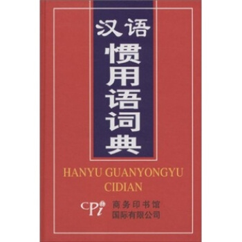 漢語慣用語詞典 pdf epub mobi 下载