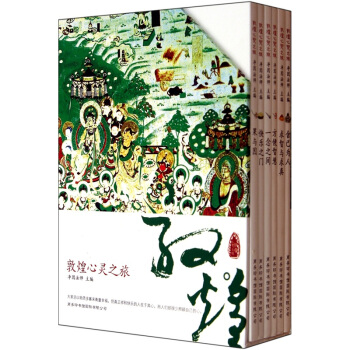 敦煌心灵之旅（套装共6册） pdf epub mobi 电子书 下载
