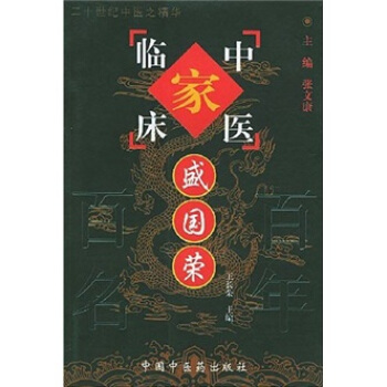 中国百年百名中医临床家丛书：盛国荣 pdf epub mobi 下载