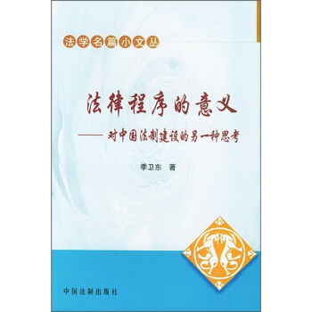 法律程序的意义：对中国法制建设的另一种思考 pdf epub mobi 下载