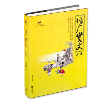 增广贤文全集：国学经典 [3-6岁] pdf epub mobi 下载