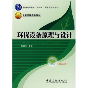 环保设备原理与设计（第2版）/普通高等教育“十一五”国家级规划教材 pdf epub mobi 下载