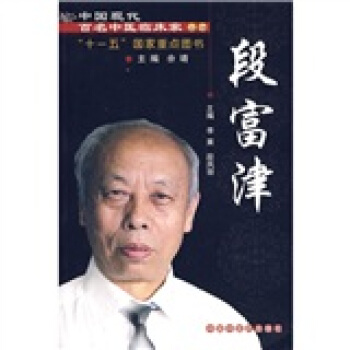 中国现代百名中医临床家丛书:段富津