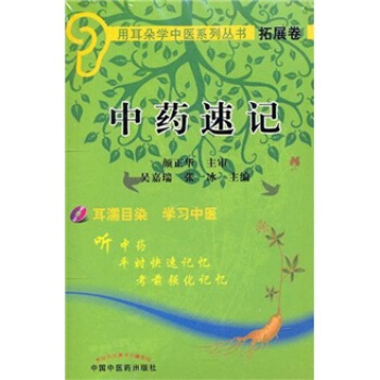 用耳朵學中醫係列叢書·拓展捲：中藥速記（附光盤） pdf epub mobi 下载