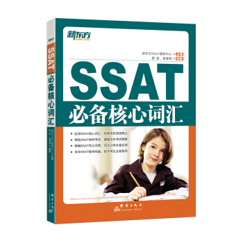 新东方 SSAT必备核心词汇 pdf epub mobi 电子书 下载