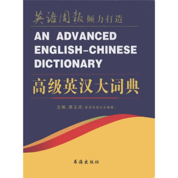 高級英漢大詞典 [An Advanced English-Chinese Dictionary] pdf epub mobi 下载