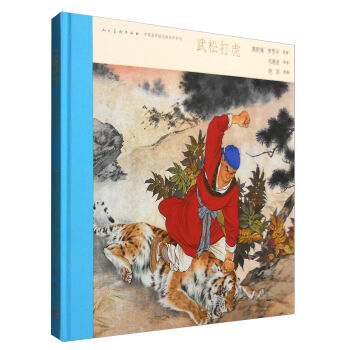 中国连环画名家名作系列：武松打虎 连环画出版社；施耐庵,罗贯中,晓阳；刘继卣 pdf epub mobi 电子书 下载