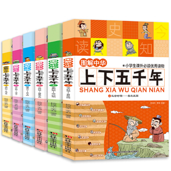 圖解中華上下五韆年全6冊 兒童趣味曆史 寫給兒童的中國曆史記故事小學課外閱讀書籍7-14歲