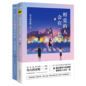 相爱的人会在一起+关于我最喜欢的他 套装两册 伟大的安妮 著 动漫书籍 大陆动漫 pdf epub mobi 下载