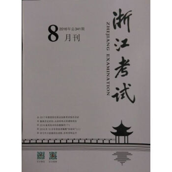 《浙江考試》2016年8月刊 pdf epub mobi 下载