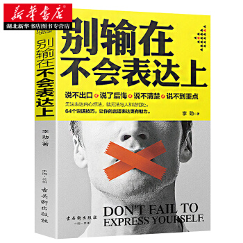 彆輸在不會錶達上 李勁 9787554607381 pdf epub mobi 下载