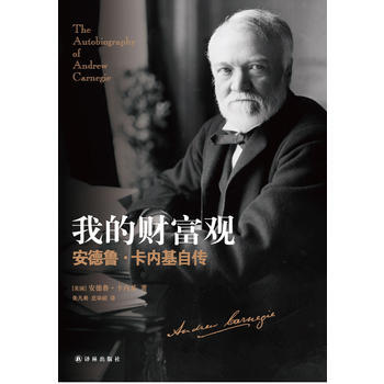我的財富觀：安德魯 卡內基自傳 安德魯·卡內基 9787544761352 pdf epub mobi 電子書 下載