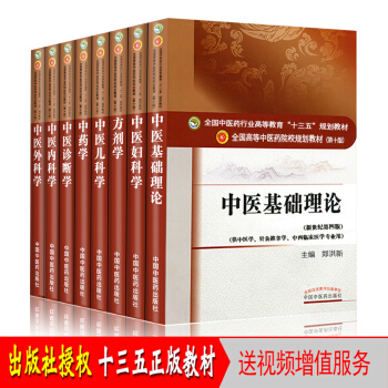 8本 中医基础理论+中医诊断学+中药学+方剂学 中医内外妇儿科学 十三五规划本科教材第十版 pdf epub mobi 下载