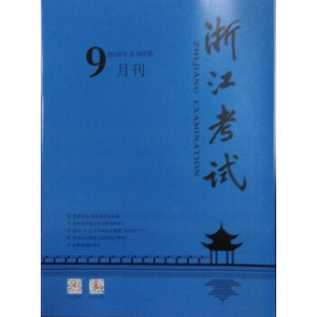 《浙江考试》2016年9月刊 pdf epub mobi 下载