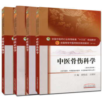中医正骨学+中医骨伤科学+中医筋伤学+骨伤科影像学 第十版 中医“十三五”规划本科教材 pdf epub mobi 下载