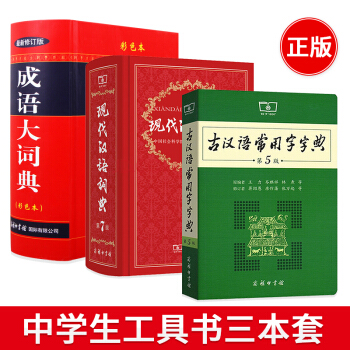 現代漢語詞典(第七版)+古漢語常用字字典（第5版）+成語大詞典 彩色本共3本 pdf epub mobi 電子書 下載