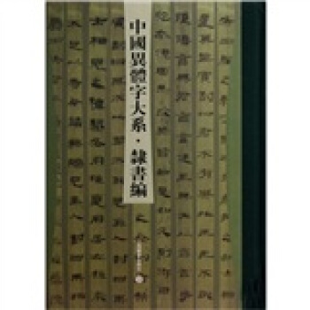 中国异体字大系（隶书编） pdf epub mobi 下载