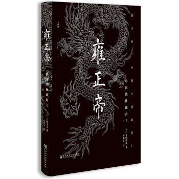 （满58包邮）甲骨文系列丛书 雍正帝：中国的独裁君主 宫崎市定；孙晓莹 pdf epub mobi 下载