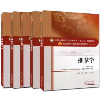 推拿學+經絡腧穴學+推拿功法學+推拿手法學+推拿治療學 第十版“十三五”規劃本科教材