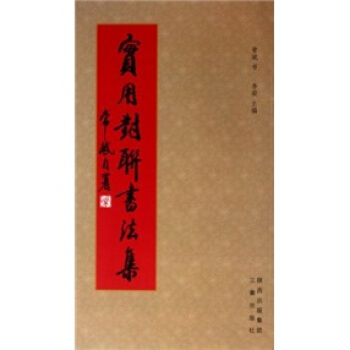 实用对联书法集 pdf epub mobi 下载