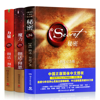 正版 魔力 力量 秘密 作者朗达拜恩 吸引力法则三部曲 套装书 全新精装修订版