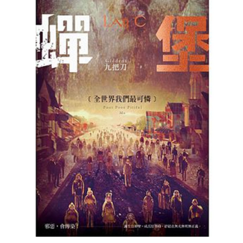 现货港台原版《 蟬堡，全世界我們最可憐》九把刀 蓋亞文化 繁体中文书 pdf epub mobi 下载