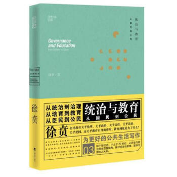 徐賁文集：統治與教育 從國民到公民 徐賁 9787511726650 pdf epub mobi 下载