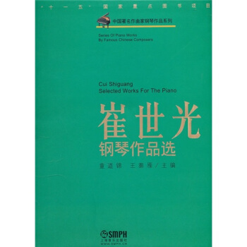 中国著名作曲家钢琴作品系列：崔世光钢琴作品选 pdf epub mobi 下载