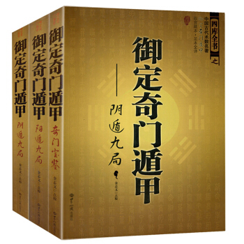 禦定奇門遁甲(全3冊) 天文星象占蔔風水書籍 周易全書易經入門 圖解奇門遁甲大全 pdf epub mobi 下载