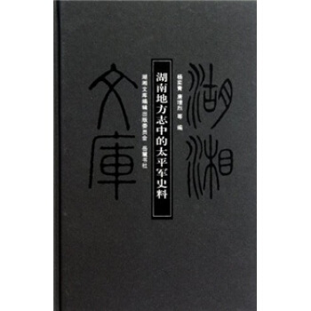 湖南地方志中的太平军史料 pdf epub mobi 下载