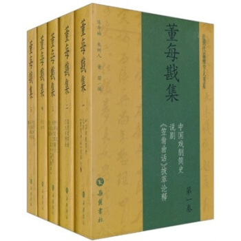 近現代溫州學人書係：董每戡集（套裝共5冊） pdf epub mobi 下载