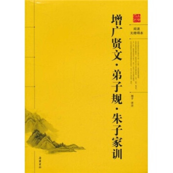 增广贤文·弟子规·朱子家训（阅读无障碍本） pdf epub mobi 电子书 下载