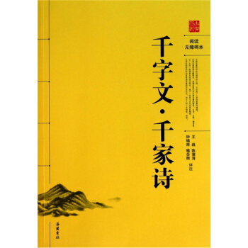 千字文·千家诗（阅读无障碍本） pdf epub mobi 电子书 下载