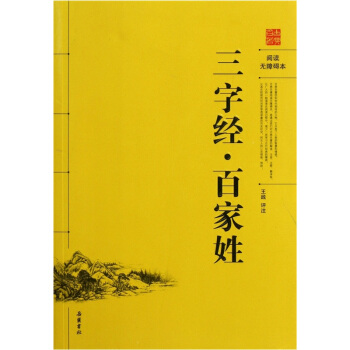三字经·百家姓(阅读无障碍本)