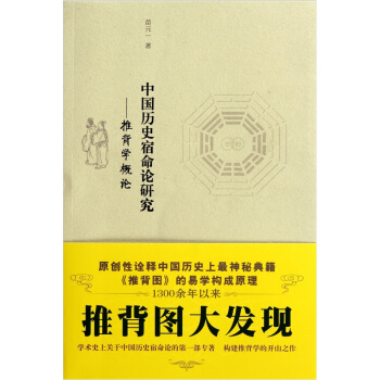 中国历史宿命论研究：推背学概论 pdf epub mobi 电子书 下载