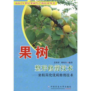 果树整形修剪技术:密植简化优质修剪技术