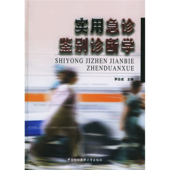 實用急診鑒彆診斷學