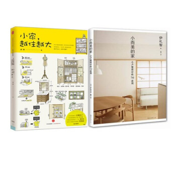套装现货 小家越住越大 + 小而美的家 共2册 pdf epub mobi 下载